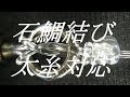【Fishing Knot】２０２０年太糸対応サルカン結び方・石鯛結びⅣ