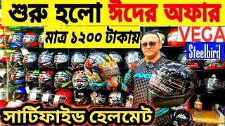 1200 টাকায় সার্টিফাইড হেলমেট?New Helmet Price In Bd?Helmet Price In Bangladesh 2023?helmet price bd
