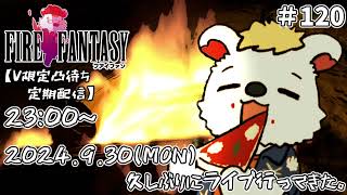 火を焚べる #120【定期配信V限定凸待ち】