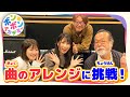 本田洋一郎さんと曲のアレンジに挑戦!【ボンボンアカデミー・オリジナルソングができるまで3】