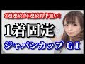 【競馬予想】ジャパンカップ2019三連単1着固定で2年連続的中を狙え【五十嵐レイ】