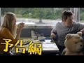 『テッド2』下ネタ満載の予告編