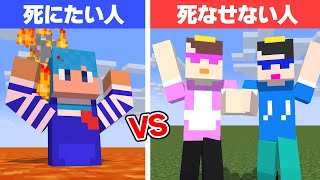 絶対死にたい人 VS 絶対死なせない人【まいくら・マインクラフト】