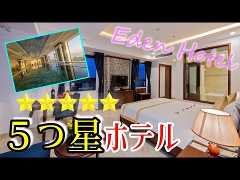 【高級】ベトナムの5つ星ホテルに泊まってみた【EDEN HOTEL】