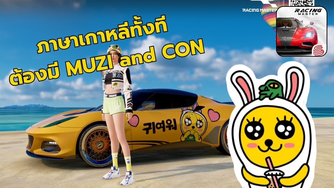 แต่งลายรถภาษาเกาหลี พร้อมกับ MUZI and CON | Racing Master