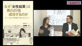 後藤勇人さん〜女性ビジネスブランディングの専門家【一生成長TV】第6４回