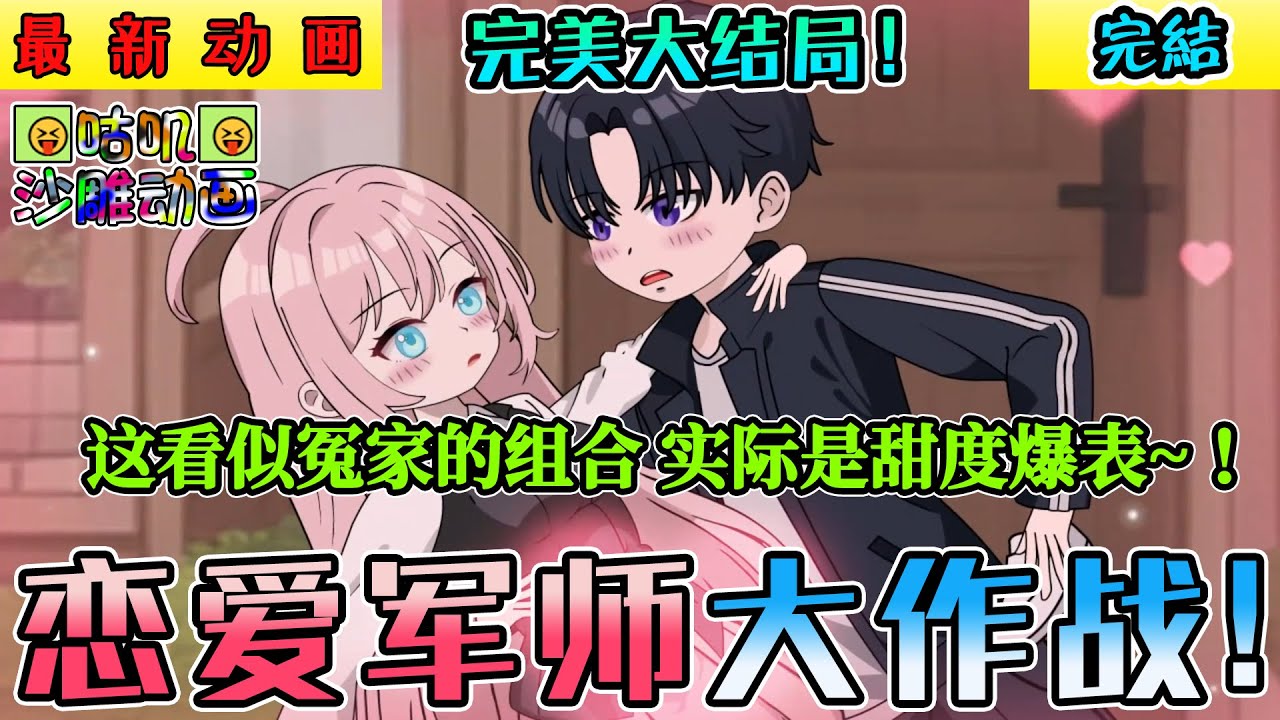 【完結】沙雕動畫《恋爱军师大作战！》我给室友恋爱当军师，没想到对面女寝也有一个军师，当军师遇上军师就不是恋爱了，是博弈！#小说 #搞笑 #沙雕 #咕叽沙雕动画