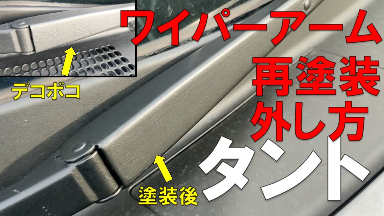 タント （DBA-L375S）ワイパーアームを取り外して黒く再塗装 - YouTube