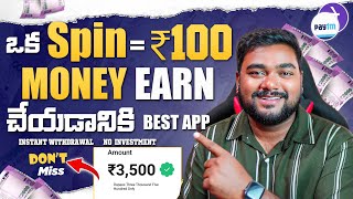 ? 1 Spin = Upto 100/- Link Share చెయ్యండి చాలు  | Make Money at Home | Earning Apps Telugu 