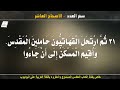 سفر العدد الاصحاح العاشر 10 مسموع ومقروء باللغة العربية بالتشكيل كاملا 