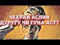 чехраи аслии дуруггу чи гуна аст 
