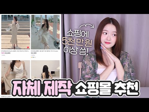 인터넷쇼핑에 5천만원 이상 쓰고 알게된 <strong>자체제작</strong> <strong>쇼핑몰</strong> 추천💕스타일별 추천 + 찐 추천템까지!!