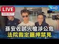 【LIVE】孫安佐試火槍涉公共危險罪 遭法院裁定羈押禁見