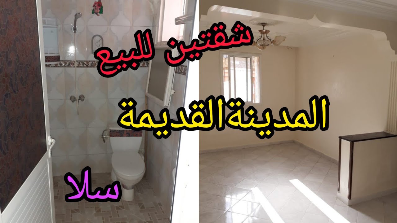 2شقق للبيع في مدينة سلا المدينة القديمة⛔️ باب المريسة💥للتواصل 06.08.91.57.89