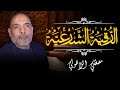 الرقيه الشرعيه لعلاج الحسد وجميع الامراض باذن الله بصوت الدكتور مصطفى اللاهونى الرقيه الشرعيه لعلاج الحسد وجميع الامراض باذن الله بصوت الدكتور مصطفى اللاهونى