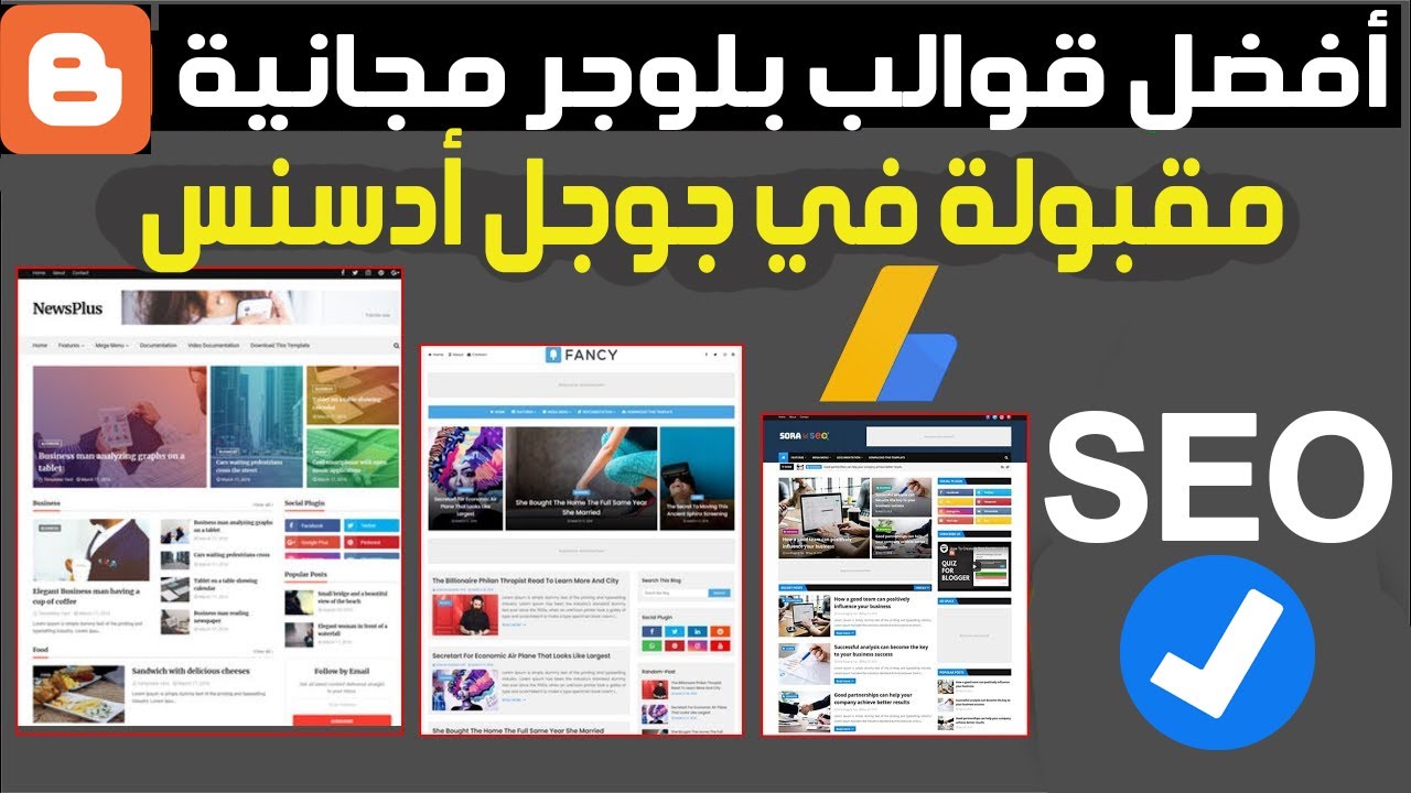 أفضل 10 قوالب لبلوجر مجانية لجميع انواع المدونات | قوالب بلوجر مقبولة في جوجل أدسنس | Blogger SEO