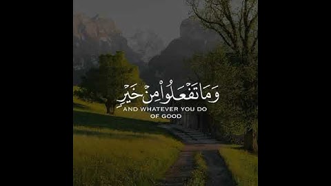 القرآن الكريم | وَمَا تَفْعَلُوا مِنْ خَيْرٍ فَإِنَّ اللَّهَ بِهِ عَلِيمٌ | سورة البقرة