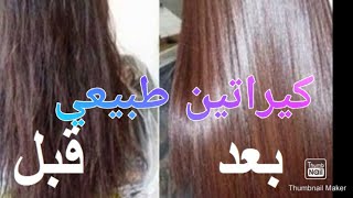 اقوى كيراتين طبيعيي يستعمل من 5سنوات فما فوق kératine naturelle pour des cheveux lisses