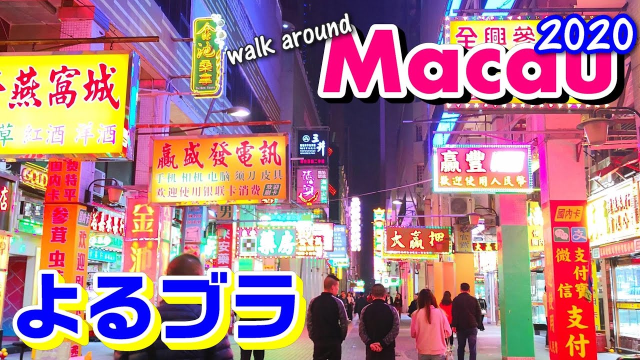 マカオの夜を街ブラ＆チョイ飲み～カオティックでサイバーパンクなカジノ・質屋街を歩く-Walk around Macau 2020 マカオ散策㉘