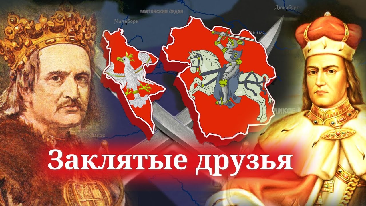 Великое княжество Литовское и Польша. Витовт и Ягайло. Войны с Тевтонским орденом и битва на Ворскле