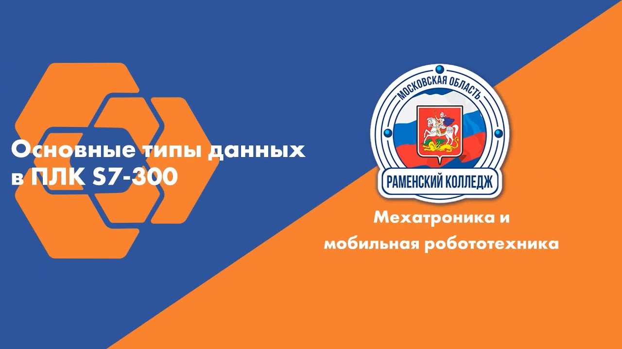 Типы данных ПЛК