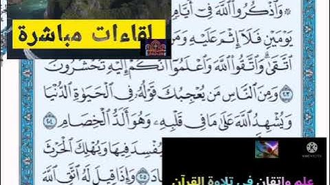 ◾@احكام التجويد العملي للآية(203)٢سورة البقرة مع بيان وتنبيهات علي كثير من الاحكام◾