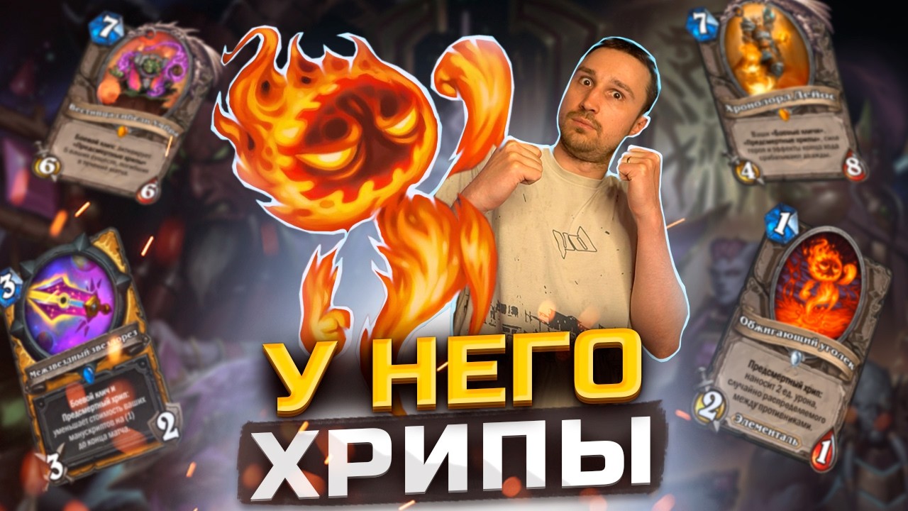 МИСТЕР УНИВЕРСАЛ - Умбра Паладин | Сквозь Потоки Времени | Hearthstone