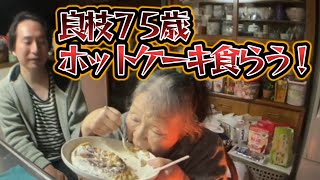 【関慎吾】 良枝 ホットケーキを食べる！20231203