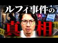 ルフィ事件‐加害者はなぜ凶暴化したのか?
