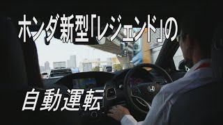 自動運転 ホンダ「レジェンド」