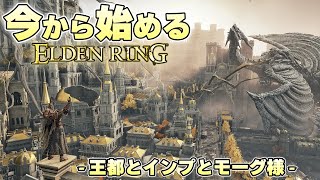 『ラスダン感すごいな』辿り着いた王都の作りこみと地下のモーグ様に喚起する褪せ人【ELDEN RING実況】