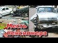 Пенсионер на волге уничтожил 12 автомобилей чиновников из Волгограда