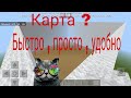 Как быстро построить карту в Майнкрафт ?