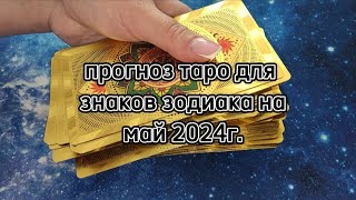 Прогноз таро по знакам зодиака на май 2024г.