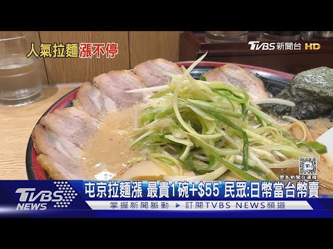 屯京拉麵漲 最貴1碗+$55 民眾:日幣當台幣賣|TVBS新聞 @TVBSNEWS01