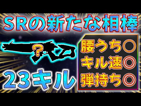 【超万能】無反動かつキル速も速い！！ピースキーパーに代わる新たなSRの相棒に！！【CODモバイル】【バトロワ】