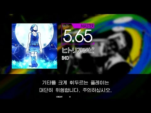 GITADORA GuitarFreaks - ヒトリアソビ (BASS - MASTER)