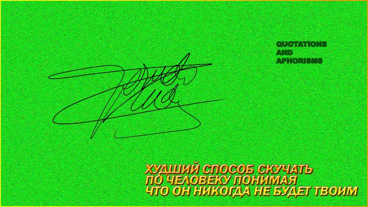 ХУДШИЙ СПОСОБ СКУЧАТЬ ПО ЧЕЛОВЕКУ ПОНИМАЯ, ЧТО ОН НИКОГДА НЕ БУДЕТ ...