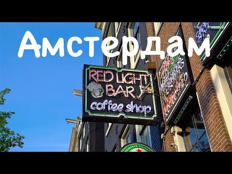 Амстердам. Проституция. Кофешопы. жилье и цены в Амстердаме.