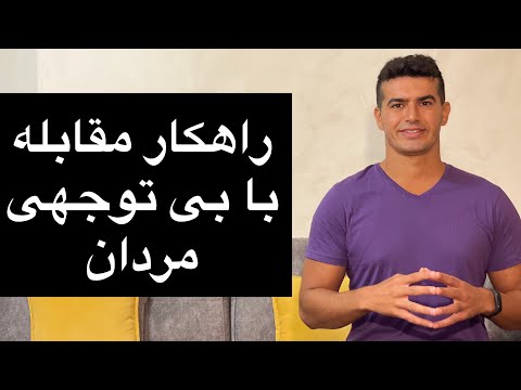 تصویری: باید خود را بهانه کرد؟