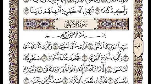 سورة الاعلى بصوت وديع اليمني