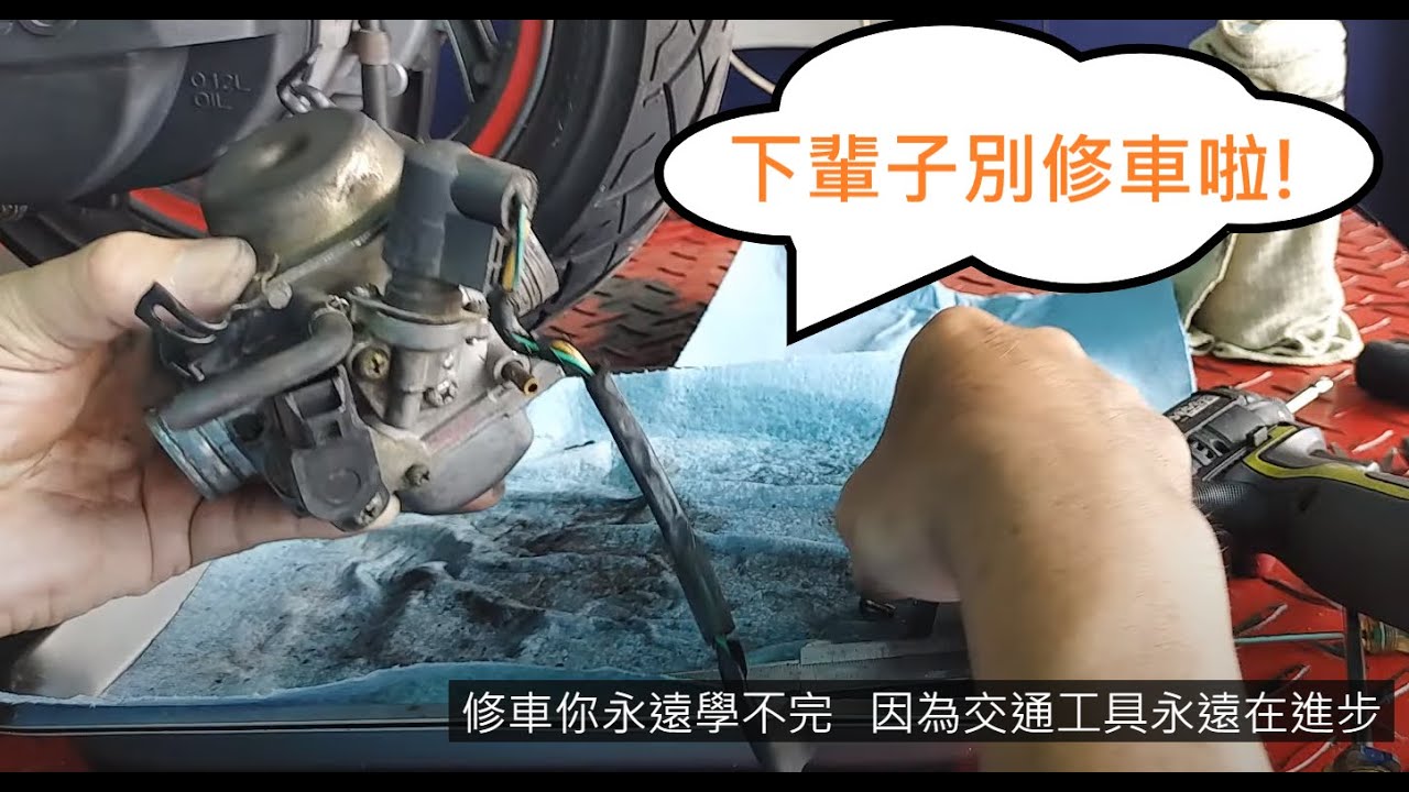 一刀未剪EP38.清化油器全紀錄(下集)~!開啟字幕