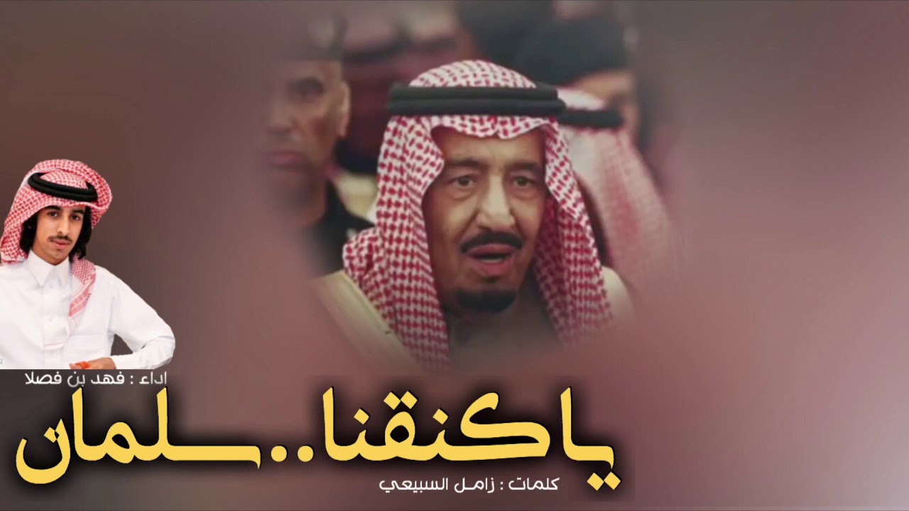 جديد وطربب ، ياكنقنا سلمان .. اسمك مايبي غيرك شريك ، فهد بن فصلا ، زامل السبيعي