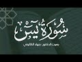 Surah Yasin With Supplication Recited By Dr Jihad Al Kalouti 