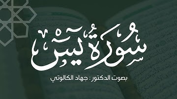سورة يس مع الدعاء || بصوت د. جهاد الكالوتي