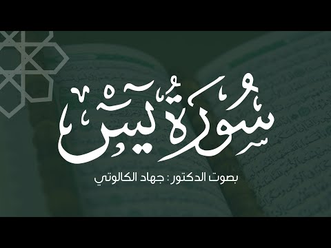 سورة يس مع الدعاء بصوت د جهاد الكالوتي
