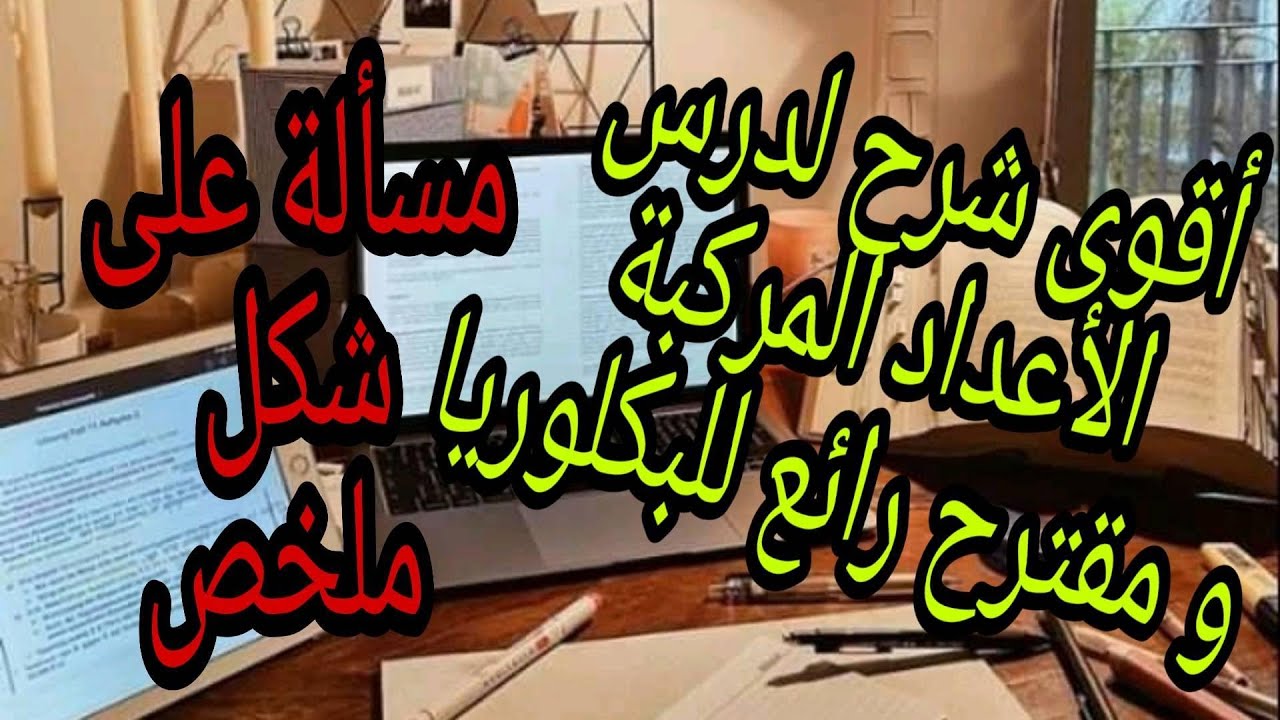 تمرين رائع مقترح للبكلوريا في الأعداد مركبة ( مسألة شاملة )