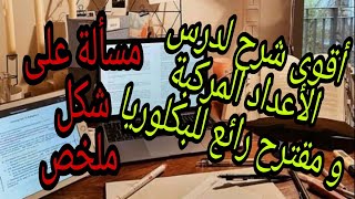 تمرين رائع مقترح للبكلوريا في الأعداد مركبة ( مسألة شاملة )