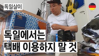 [SUB] 독일에서는 택배 이용하지 말 것