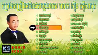 Sin Sisamuth Song | Khmer Old Song | Cambodia New Collection non Stop Vol 04